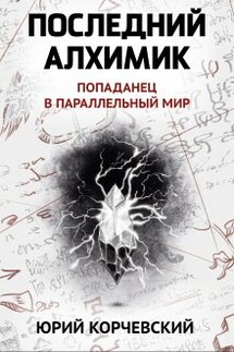 Последний алхимик - Валерий Атамашкин