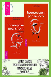 Трансерфинг реальности. Обратная связь. Ч. 1 + 2 - Вадим Зеланд
