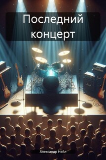 Последний концерт - Александр Нейл