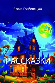 Рассказки - Елена Грабовецкая