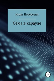 Сёма в карауле - Игорь Почеревин