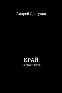 Край. На фоне неба - Андрей Драгунов