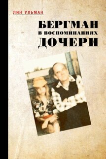 Бергман в воспоминаниях дочери - Лин Ульман
