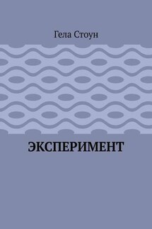 Эксперимент - Гела Стоун