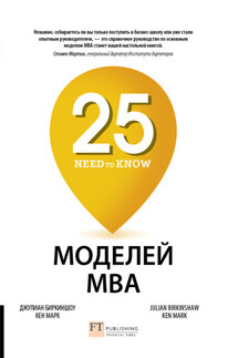25 моделей MBA Need-to-Know - Джулиан Биркиншоу, Кен Марк