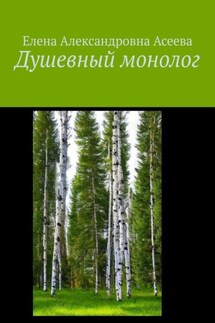 Душевный монолог - Елена Асеева