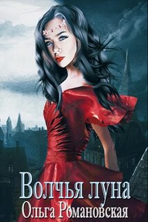 Волчья луна - Ольга Романовская