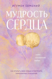 Мудрость сердца. Книга осознанной любви - Евгений Перистый