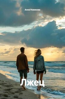 Лжец - Анна Новикова