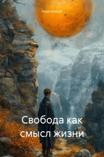 Свобода как смысл жизни