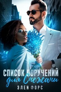 Список поручений для Снежаны - Элен Форс