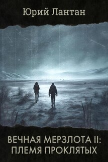 Вечная мерзлота II. Племя проклятых - Юрий Лантан