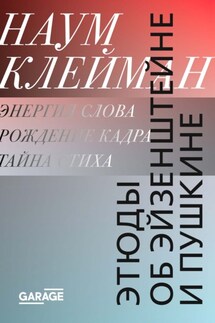 Этюды об Эйзенштейне и Пушкине - Наум Клейман