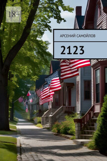2123 - Арсений Самойлов