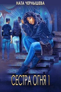 Сестра Огня 1 - Ната Чернышева