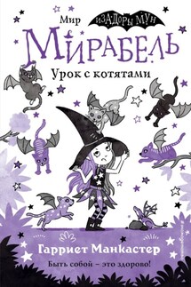 Мирабель. Урок с котятами - Гарриет Манкастер