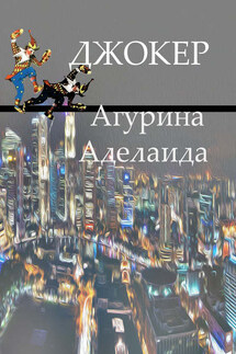 Джокер - Аделаида Агурина