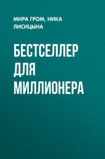 Бестселлер для миллионера - Ника Лисицына, Мира Гром