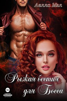 Рыжая бестия для Босса - Аелла Мэл