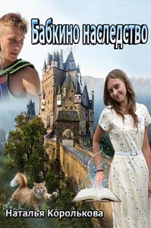 Бабкино наследство - Наталья Королькова