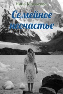 Семейное несчастье - Нина Князькова