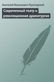 Современный театр и революционная драматургия - Анатолий Луначарский