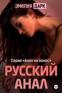 Русский анал - Эмилия Дарк