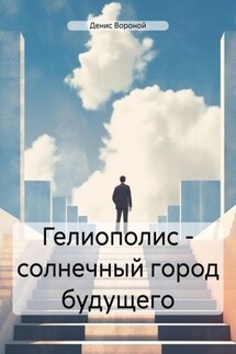 Гелиополис – солнечный город будущего - Денис Вороной