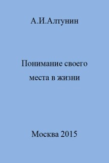 Понимание своего места в жизни - Александр Алтунин