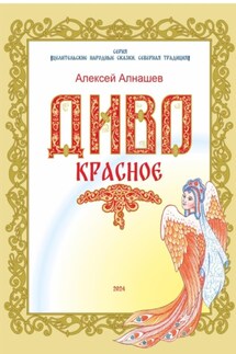 Диво-Красное - Алексей Алнашев