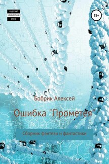 Ошибка «Прометея». Сборник фэнтези и фантастики - Алексей Бобрик