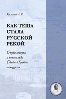 Как Тёша стала русской рекой. Очерки истории и топонимики Окско-Сурского междуречья - Алексей Малышев