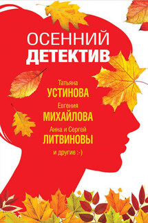 Осенний детектив - Анна и Сергей Литвиновы, Евгения Михайлова