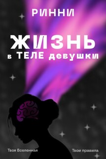 Жизнь в теле девушки. Наука, ощущения и всё, что между ними - Ринни