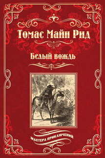 Белый вождь - Томас Майн Рид