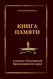 Книга памяти станицы Ловлинской Краснодарского края - Александр Василега
