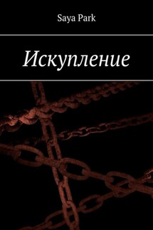 Искупление - Saya Park