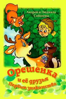 Орешенка и её друзья. Первые знакомства - Андрей Соболев, Людмила Михайловна Соболева