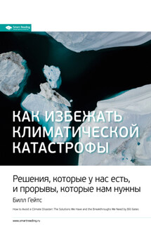 Ключевые идеи книги: Как избежать климатической катастрофы. Решения, которые у нас есть, и прорывы, которые нам нужны. Билл Гейтс - Smart Reading
