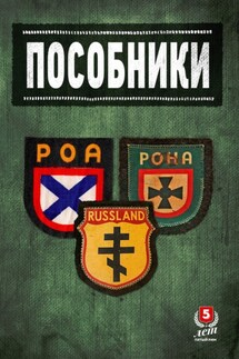 Пособники. Исследования и материалы по истории отечественного коллаборационизма - Сборник, Дмитрий Александрович Жуков