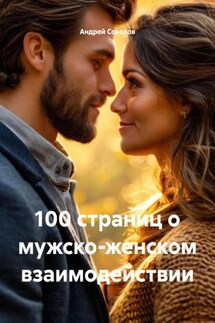 100 страниц о мужско-женском взаимодействии - Андрей Соколов