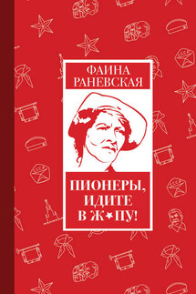 Пионеры, идите в ж*пу! - Фаина Раневская