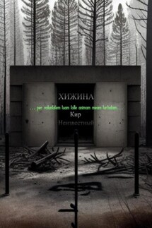 Хижина - Кир Неизвестный
