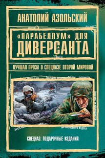 «Парабеллум» для Диверсанта (сборник) - Анатолий Азольский
