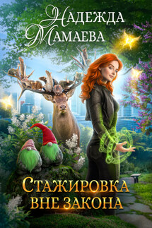 Стажировка вне закона - Надежда Мамаева
