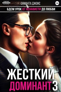 БДСМ урок. От ненависти до любви. Жесткий доминант 3 - Саманта Джонс