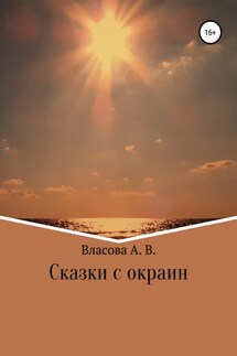 Сказки с окраин - Анна Власова