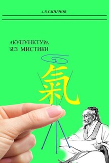 Акупунктура без мистики - Андрей Смирнов