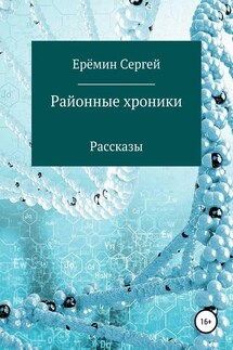 Районные хроники - Сергей Еремин