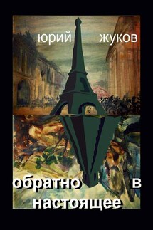 Обратно в настоящее - Юрий Жуков